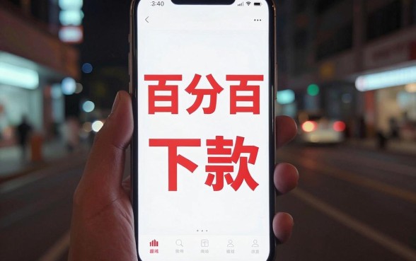最近容易下款的正规口子，概括5个不看征信无视黑白百分百下款app
