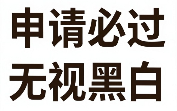申请必过的贷款有哪些平台，揭秘五个无视黑白贷款口子
