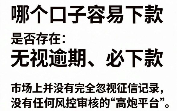 网贷什么口子容易下款，概括五个高炮无视逾期能下的app