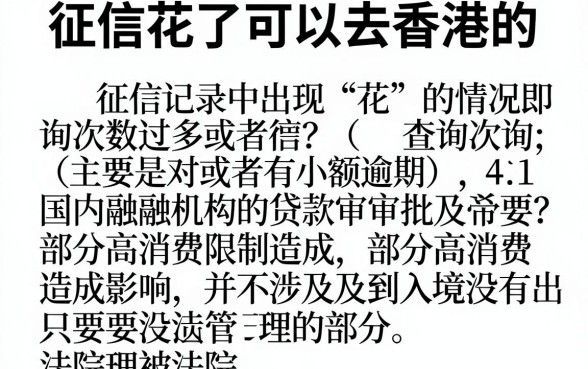 征信花了可以去香港吗，热忱推荐5个秒批通过的网贷平台