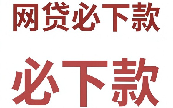 网贷必下款的口子2026,汇总五个网贷黑户必下款的口子