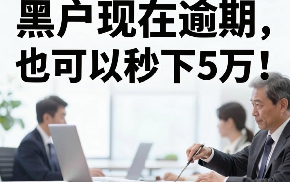 2026网黑花借款口子，枚举5个黑户当前逾期秒下5万平台