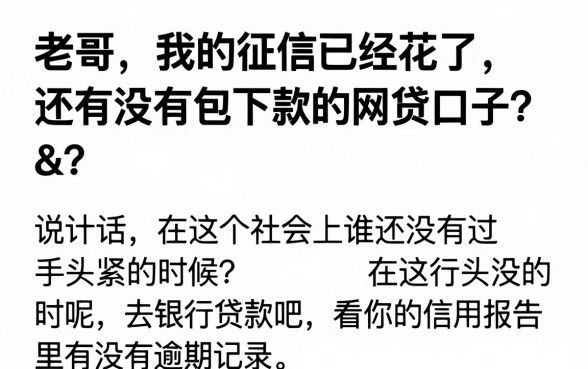 有没有什么包下款的网贷口子，梳理五个芝麻信用439分下款的软件