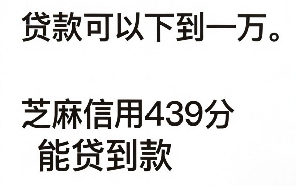 贷款能下一万的口子有哪些,热忱推荐五个芝麻信用439分下款的软件