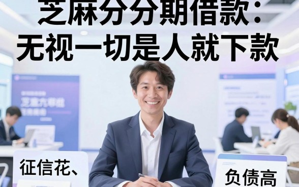芝麻分分期借款平台有哪些，详尽说明5个无视一切是人就下款的app