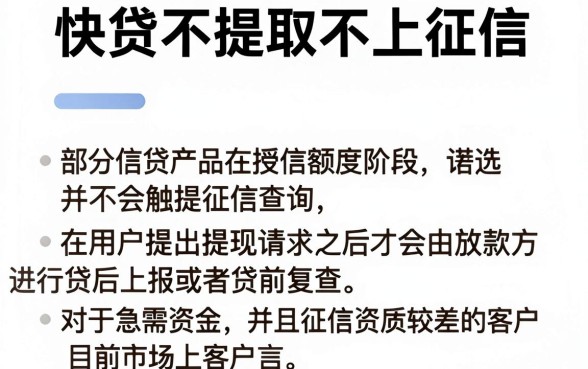快贷不提取不上征信吗，精选5个无视黑白户最新口子