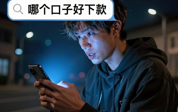 哪些高炮口子可以下款，枚举五个最新能下来钱的口子