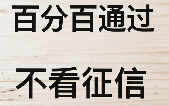 网贷新口子贷款不看征信，概览5个能百分百通过的网贷口子