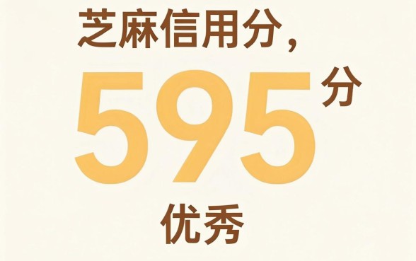 芝麻信用595分贷款吗,热忱推荐5个新手机号容易下款的口子