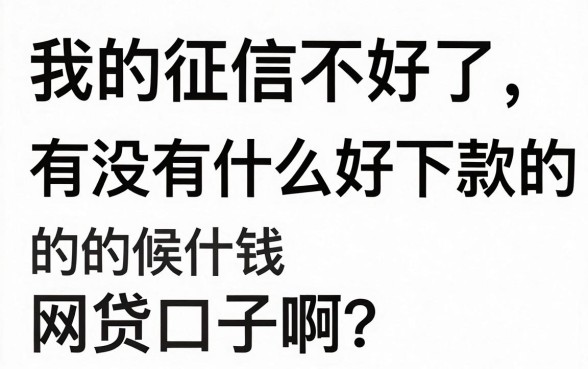 有没有易下款的网贷口子，汇总五个不看年龄征信负债的平台