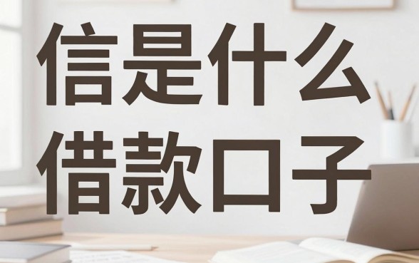信是什么借款口子，归集5个公积金借钱口子