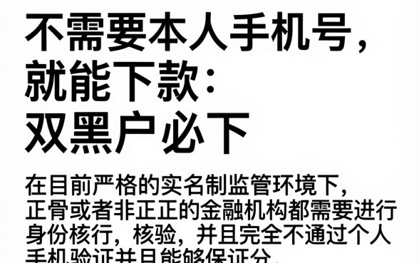 不要本人手机号下款的口子,罗列五个双黑户必下款的口子