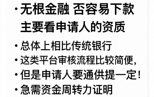 草根金融容易下款吗，枚举五个芝麻分负面借款的口子