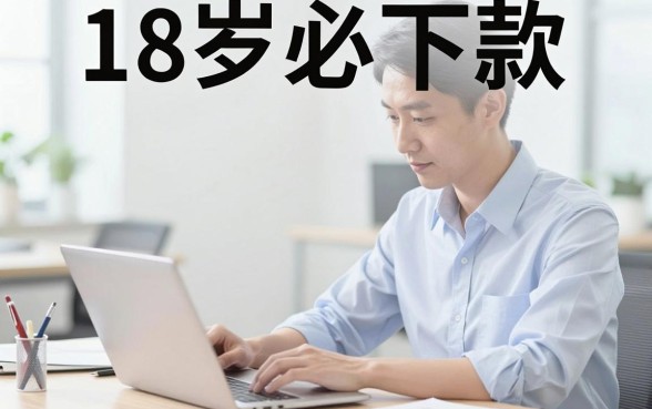 小微借款下款收取费用，概括五个18岁必下款的网贷软件