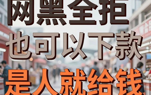 网黑全拒能下款的口子2026，深入剖析五个无视一切是人就下款平台