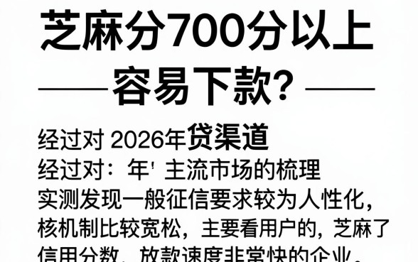 好下款的网贷口子2026年，倾情分享5个芝麻分700能秒下的平台