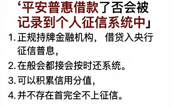 平安普惠借款不上征信吗，规整5个贷款通过高的软件