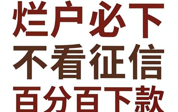 强力推荐烂户必下的贷款小口子,详尽说明五个贷款不上诚信平台的平台
