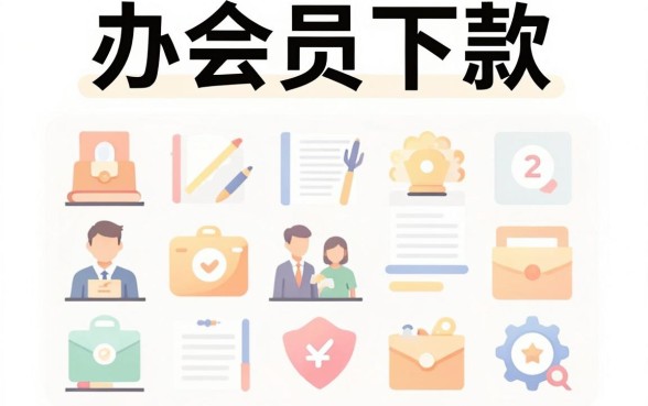 盘点五大办会员下款的口子，甄选五个值得信赖的借贷软件