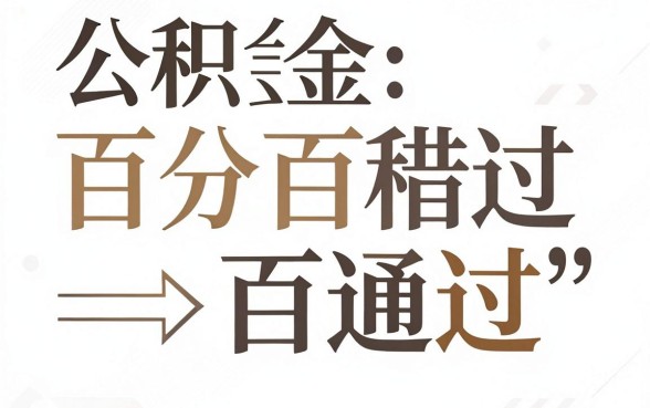 公积金贷款不查大数据，概括五个能百分百通过的网贷平台