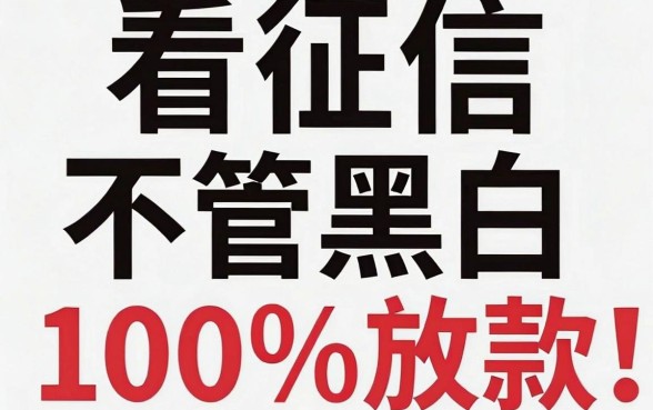 靠谱门槛低的网贷平台推荐，深入剖析五个不看征信无视黑白百分百下款网贷软件