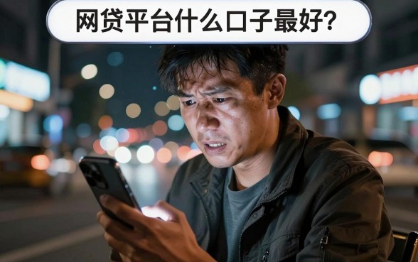 网贷平台什么口子最好，胪列五个门槛低易下款软件