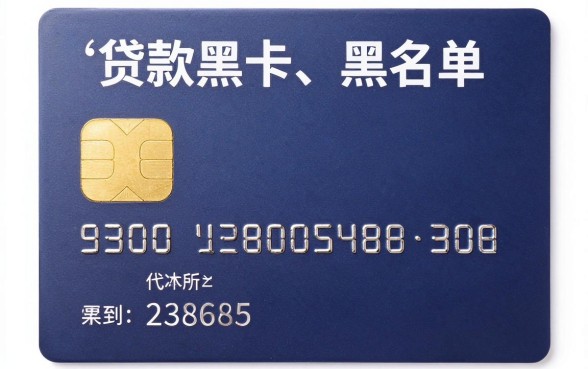 贷款黑卡黑户可以，罗列5个双黑烂户风控能下款5000口子