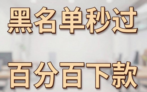 黑名单网贷秒过的口子，陈列五个不看征信无视黑白百分百下款