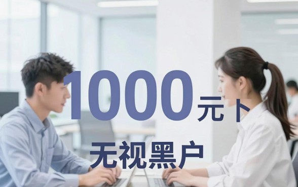 什么网贷秒借1000,归集5个无视黑户也能下款的口子