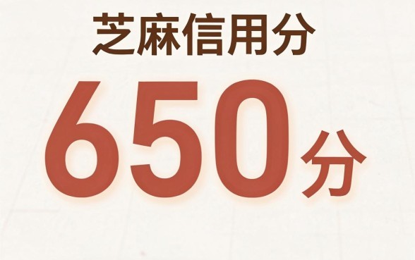 芝麻信用650分能贷款，深入剖析五个公积金快速贷款口子