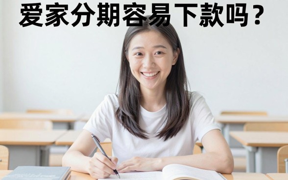 爱家分期容易下款吗，细致阐述五个不看征信无视黑白百分百下款网贷口子