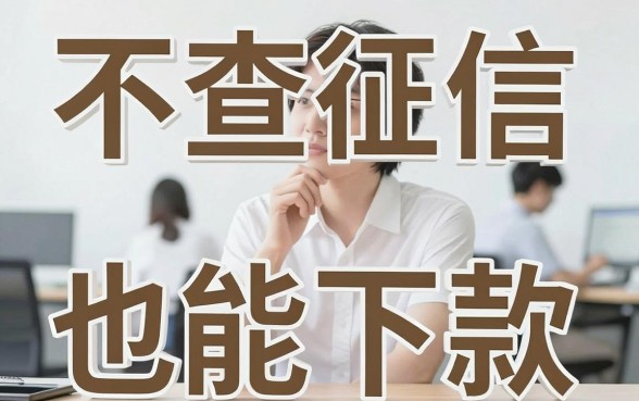还有不查征信下款的网贷口子，热忱推荐5个必下的小额贷款口子