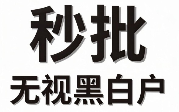 2026100秒批黑户口子,整理五个无视黑白户的贷款app