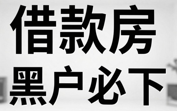 借款房的网贷口子，揭秘五个黑户下款口子