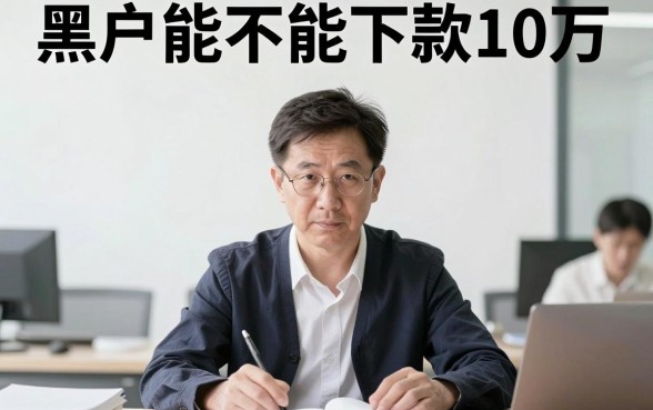 黑户能下10万的网贷口子，汇整5个看银行流水的网贷平台