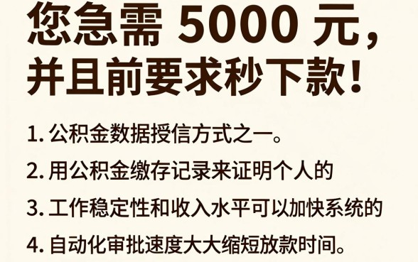 求一个5000秒下款的口子，精选5个公积金借钱app