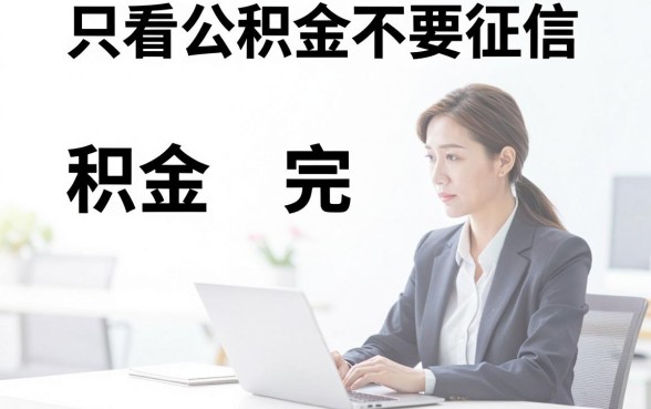 借款 只看公积金不看征信，细致阐述五个无视征信好下款的借款app