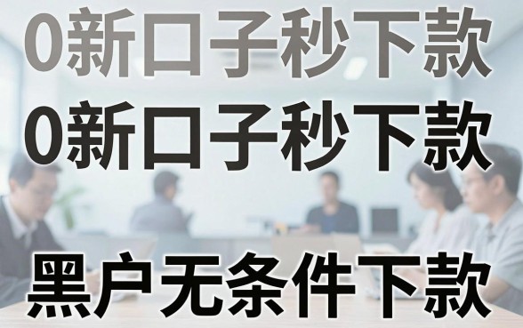谁试过0新口子秒下款，筛选5个黑户无条件下款的口子