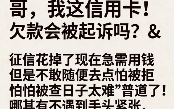 信用卡欠款会起诉么吗，陈列五个无视黑白的网贷平台