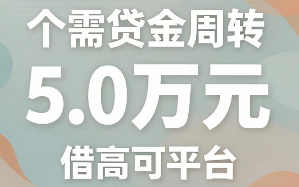 网贷哪些口子下款容易，归集5个苏州黑户贷款5万的平台