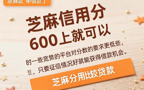芝麻信用多少才能借钱，鼎力推荐五个秒批通过的网贷平台