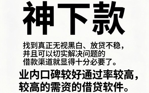 神下款投诉无门，细致阐述五个无视黑白好下款的软件