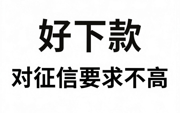 哪几个网贷好下款的，详细阐述5个网贷无视不查征信app