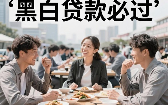 近期热门好下的口子之一，陈列5个黑白贷款必过的软件