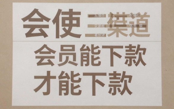 需要购买会员下的口子，概括五个值得信赖的借贷平台