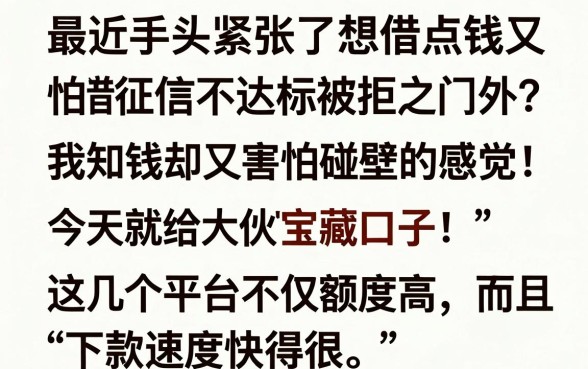 哪种借款又快又简单又好借，热忱推荐五个征信花居然都下款的平台