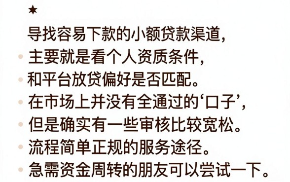 有什么好撸能下款的口子,揭秘五个比较好的小额贷款口子