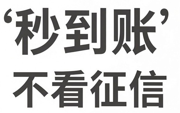 现在还能下款秒到的口子，鼎力推荐5个贷款不上诚信平台的口子
