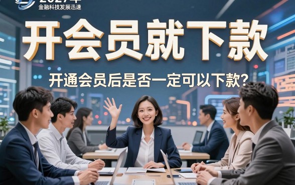 闪电借款开会员必下款吗，详细阐述五个轻松借款无压力app