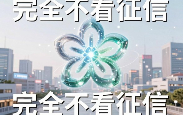 网贷黑花口子哪个下款快点，胪列五个真正无视逾期大数据的网贷软件